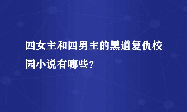 四女主和四男主的黑道复仇校园小说有哪些？