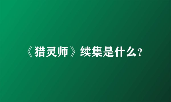 《猎灵师》续集是什么？