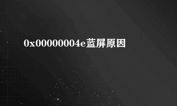 0x00000004e蓝屏原因