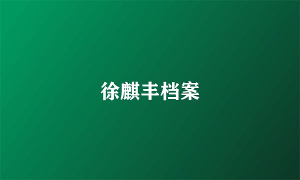 徐麒丰档案