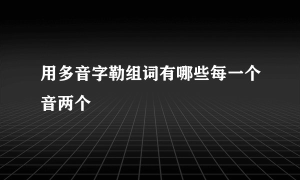 用多音字勒组词有哪些每一个音两个
