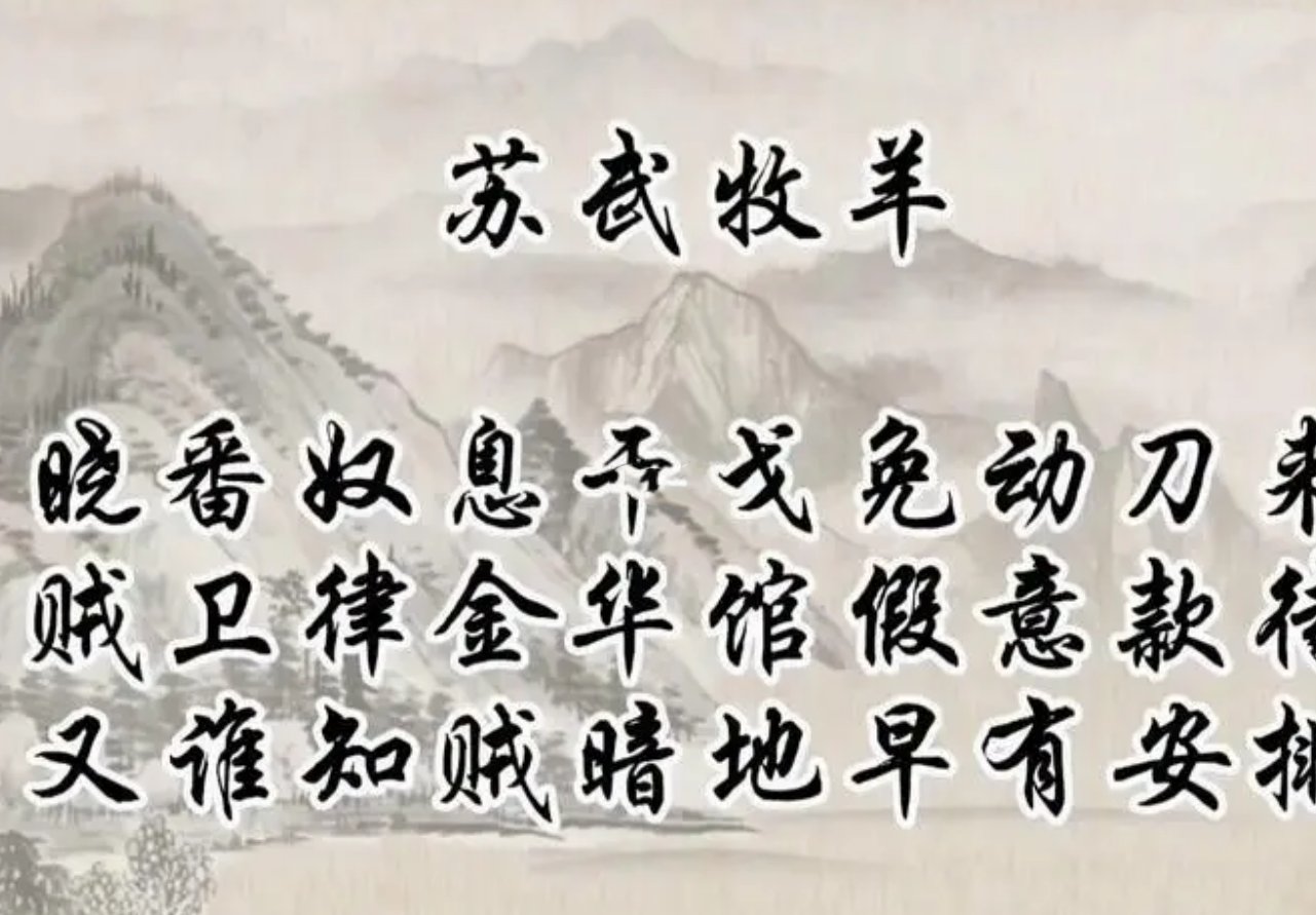 苏武牧羊原文翻译及注释