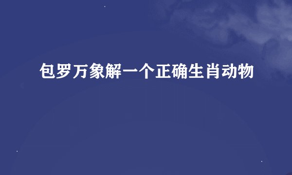 包罗万象解一个正确生肖动物