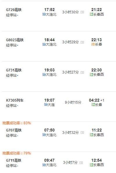 大连到长春的火车时刻表