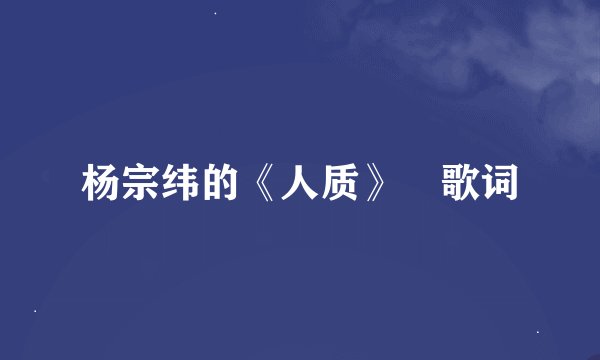 杨宗纬的《人质》 歌词