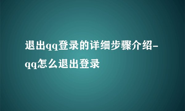 退出qq登录的详细步骤介绍-qq怎么退出登录