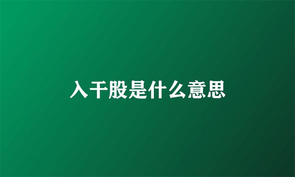 入干股是什么意思