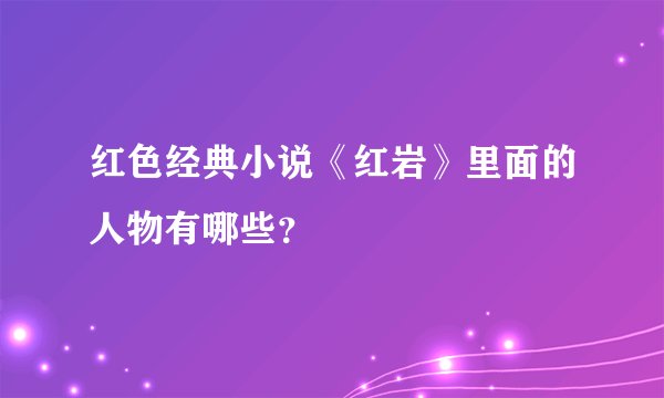 红色经典小说《红岩》里面的人物有哪些?