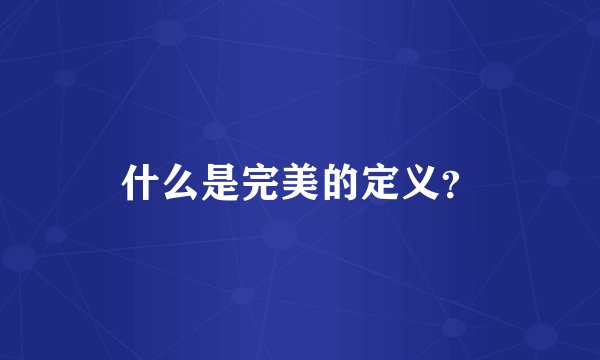 什么是完美的定义？