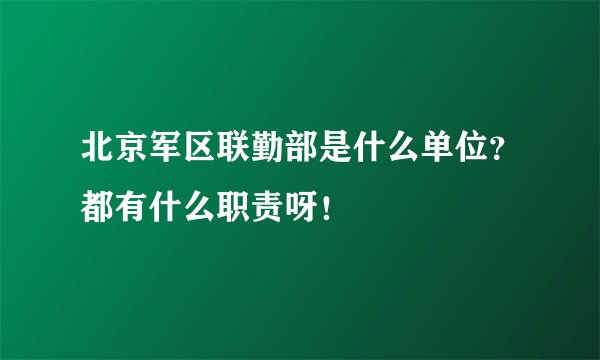 北京军区联勤部是什么单位？都有什么职责呀！