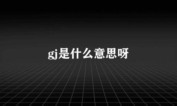 gj是什么意思呀