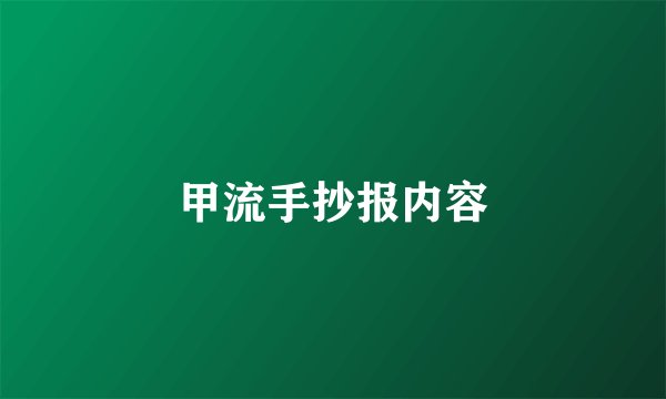 甲流手抄报内容