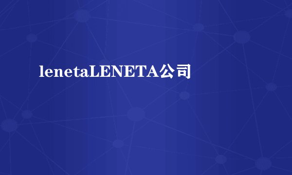 lenetaLENETA公司