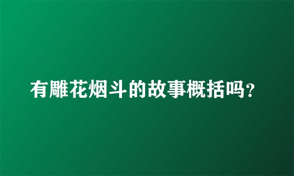 有雕花烟斗的故事概括吗?