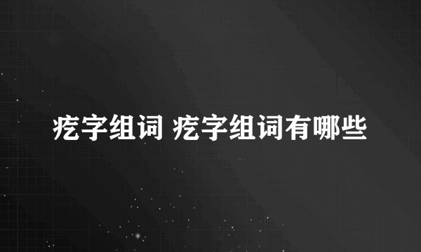 疙字组词 疙字组词有哪些