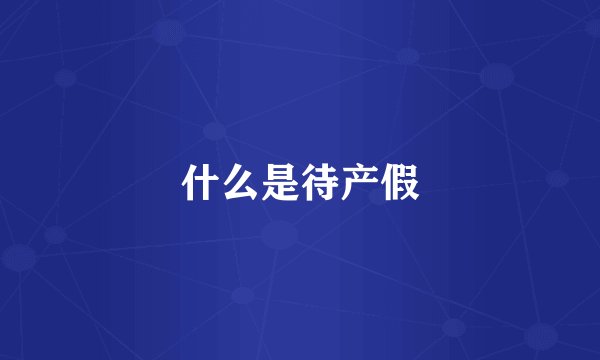 什么是待产假