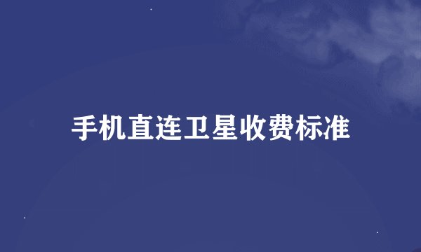 手机直连卫星收费标准