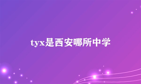 tyx是西安哪所中学