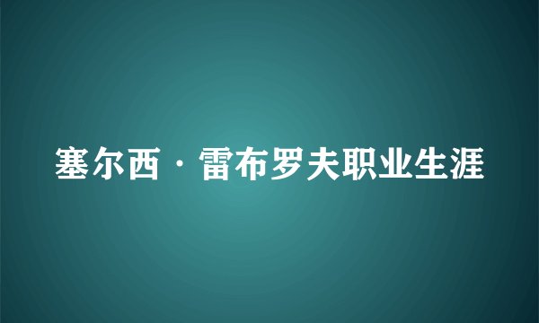 塞尔西·雷布罗夫职业生涯