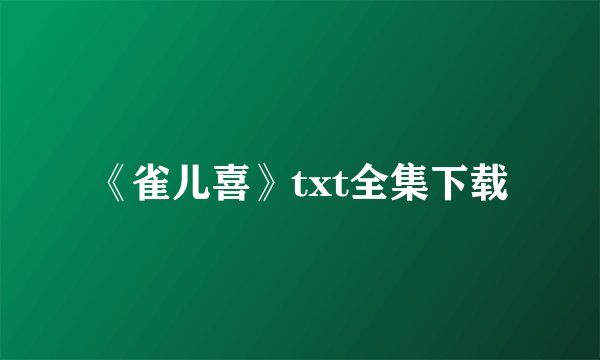 《雀儿喜》txt全集下载