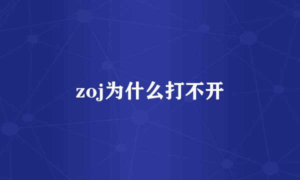zoj为什么打不开