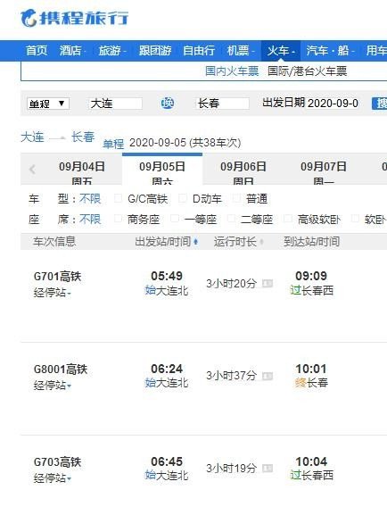 大连到长春的火车时刻表