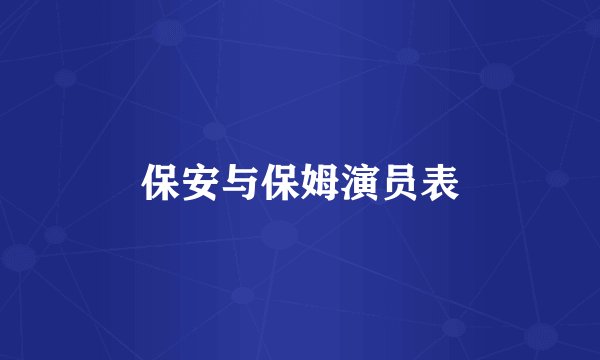 保安与保姆演员表