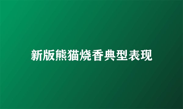新版熊猫烧香典型表现