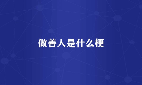 做善人是什么梗