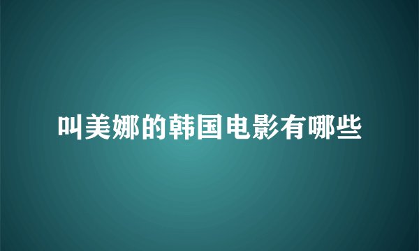 叫美娜的韩国电影有哪些