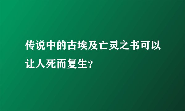 传说中的古埃及亡灵之书可以让人死而复生？