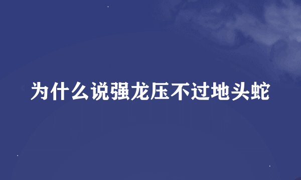 为什么说强龙压不过地头蛇
