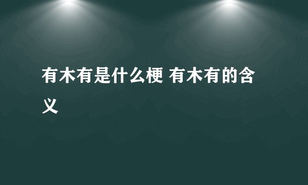 有木有是什么梗 有木有的含义