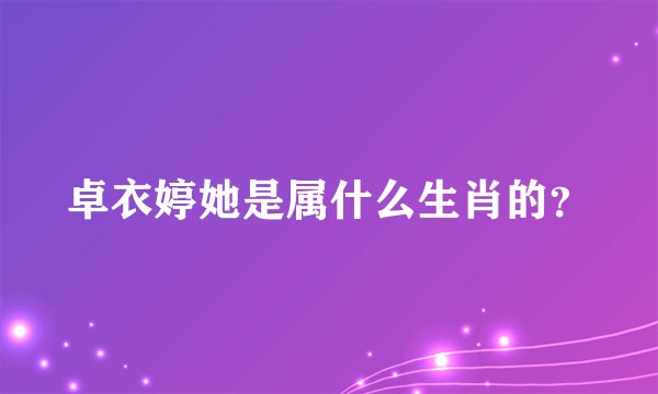 卓衣婷她是属什么生肖的？