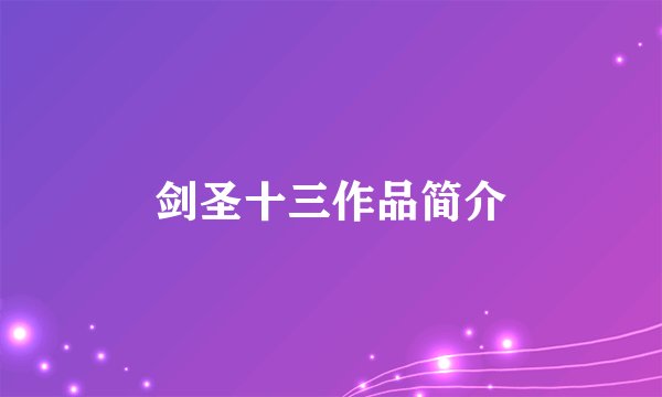 剑圣十三作品简介
