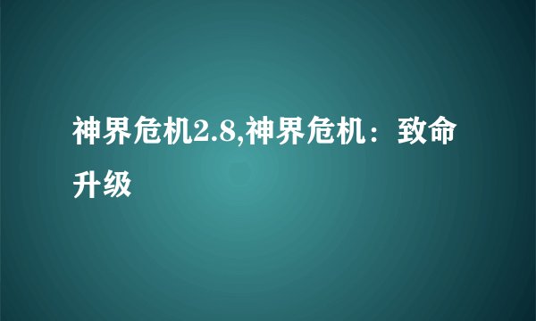 神界危机2.8,神界危机：致命升级
