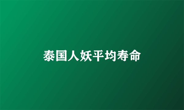 泰国人妖平均寿命