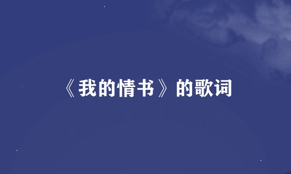 《我的情书》的歌词