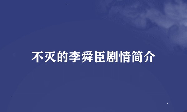 不灭的李舜臣剧情简介