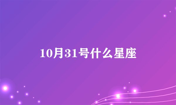 10月31号什么星座