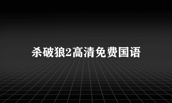 杀破狼2高清免费国语