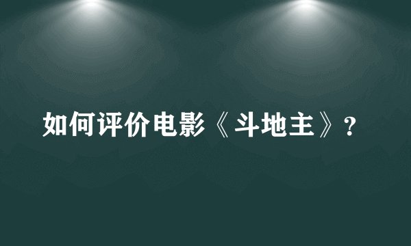如何评价电影《斗地主》?