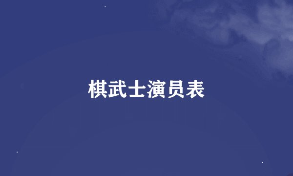 棋武士演员表