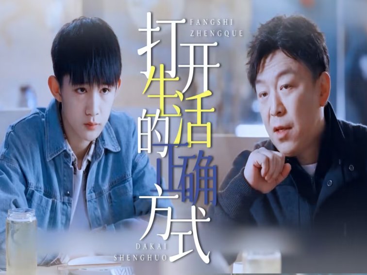 打开正确的生活方式电视剧