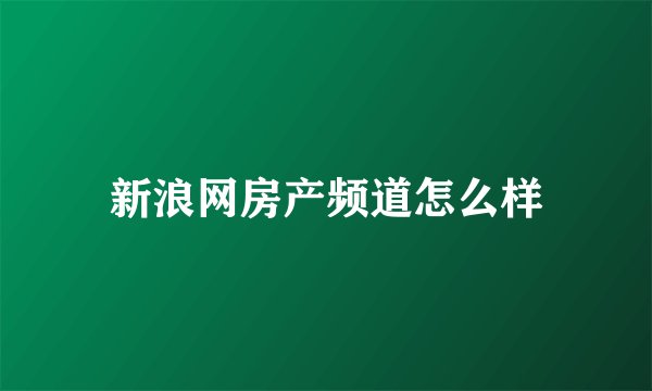 新浪网房产频道怎么样