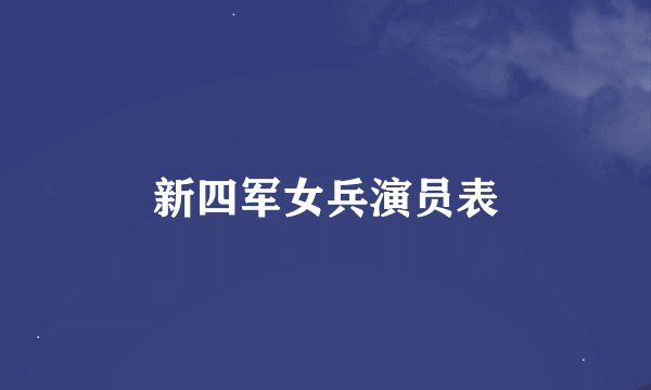 新四军女兵演员表