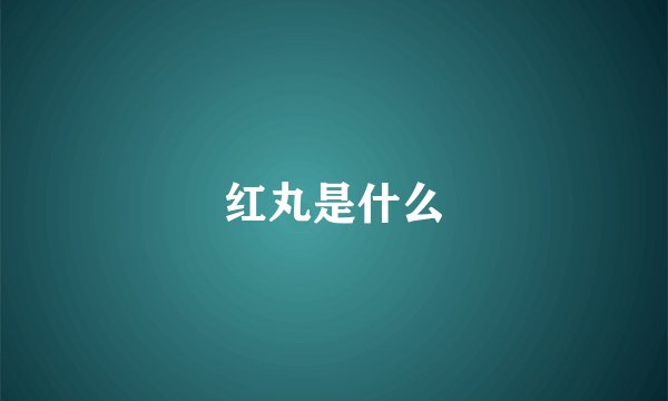 红丸是什么
