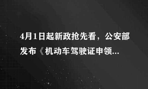 4月1日起新政抢先看,公安部发布《机动车驾驶证申领和使用规定》新规章