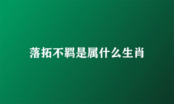 落拓不羁是属什么生肖