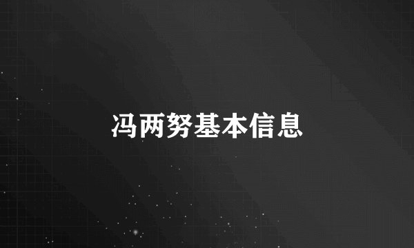 冯两努基本信息
